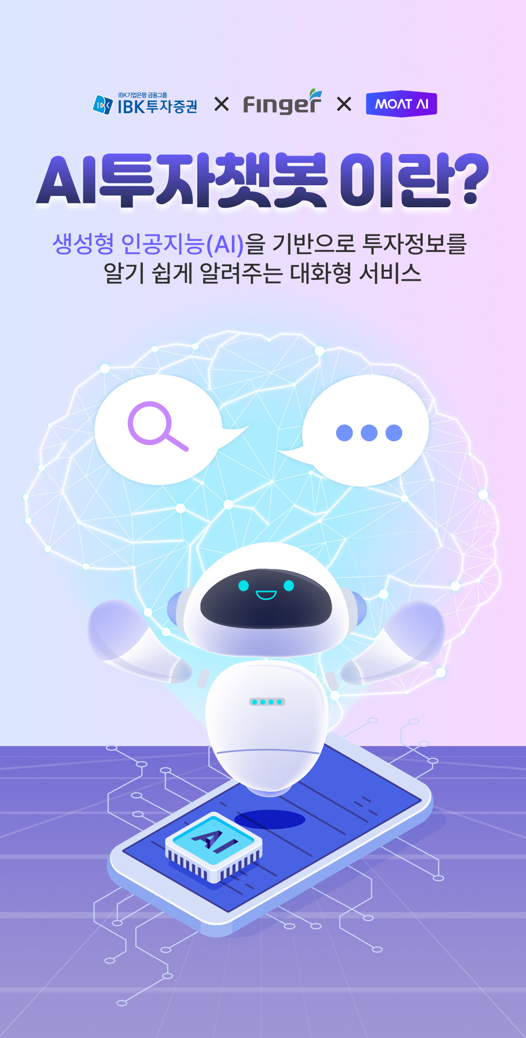 IBK투자증권 X Finger X MOAT AI, AI투자챗봇 이란? 생성형 인공지능(AI)을 기반으로 투자정보를 알기 쉽게 알려주는 대화형 서비스