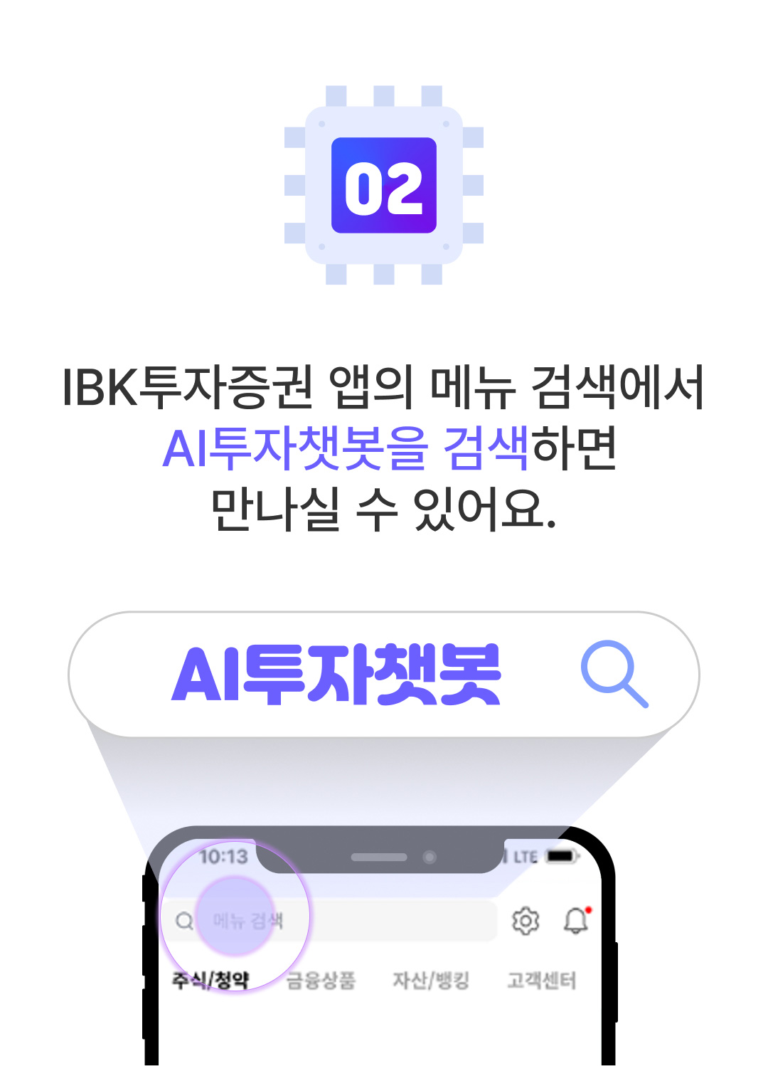 02. IBK투자증권 앱의 메뉴 검색에서 AI투자챗봇을 검색하면 만나실 수 있어요.