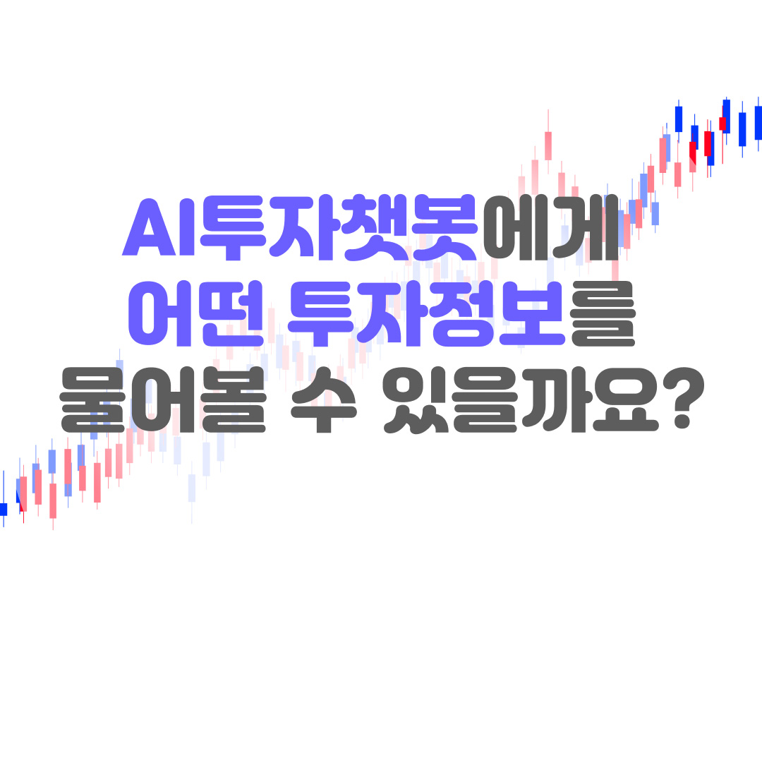 AI투자챗봇에게 어떤 투자정보를 물어볼 수 있을까요?