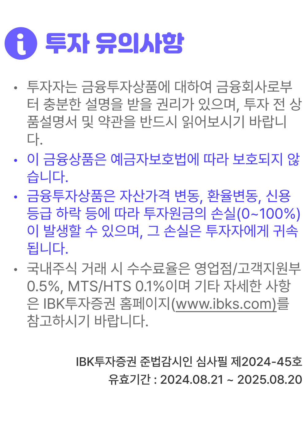 유의사항 및 투자 유의사항